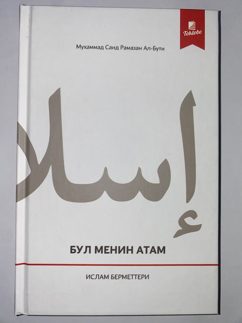 Бул менин атам (Имам Газзали)