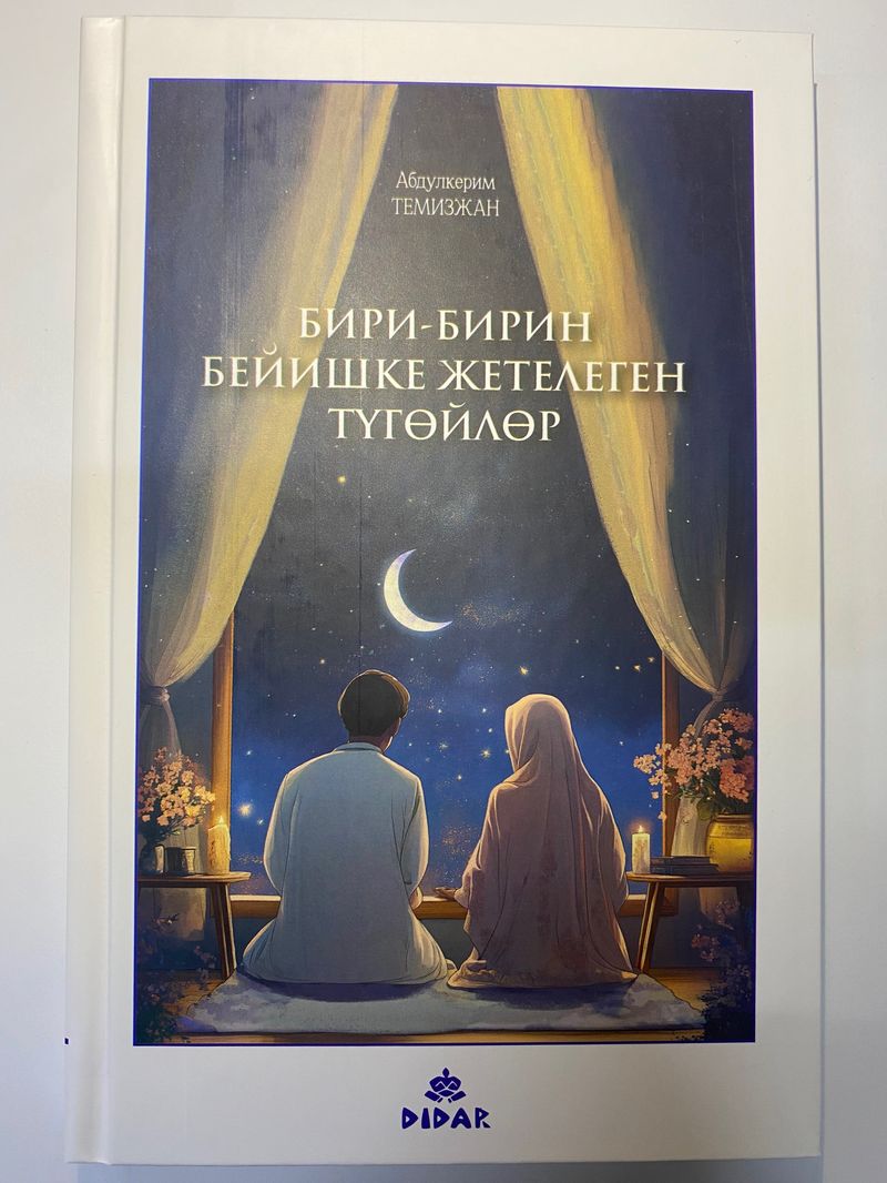 Бири-бирин бейишке жетелеген түгөйлөр.