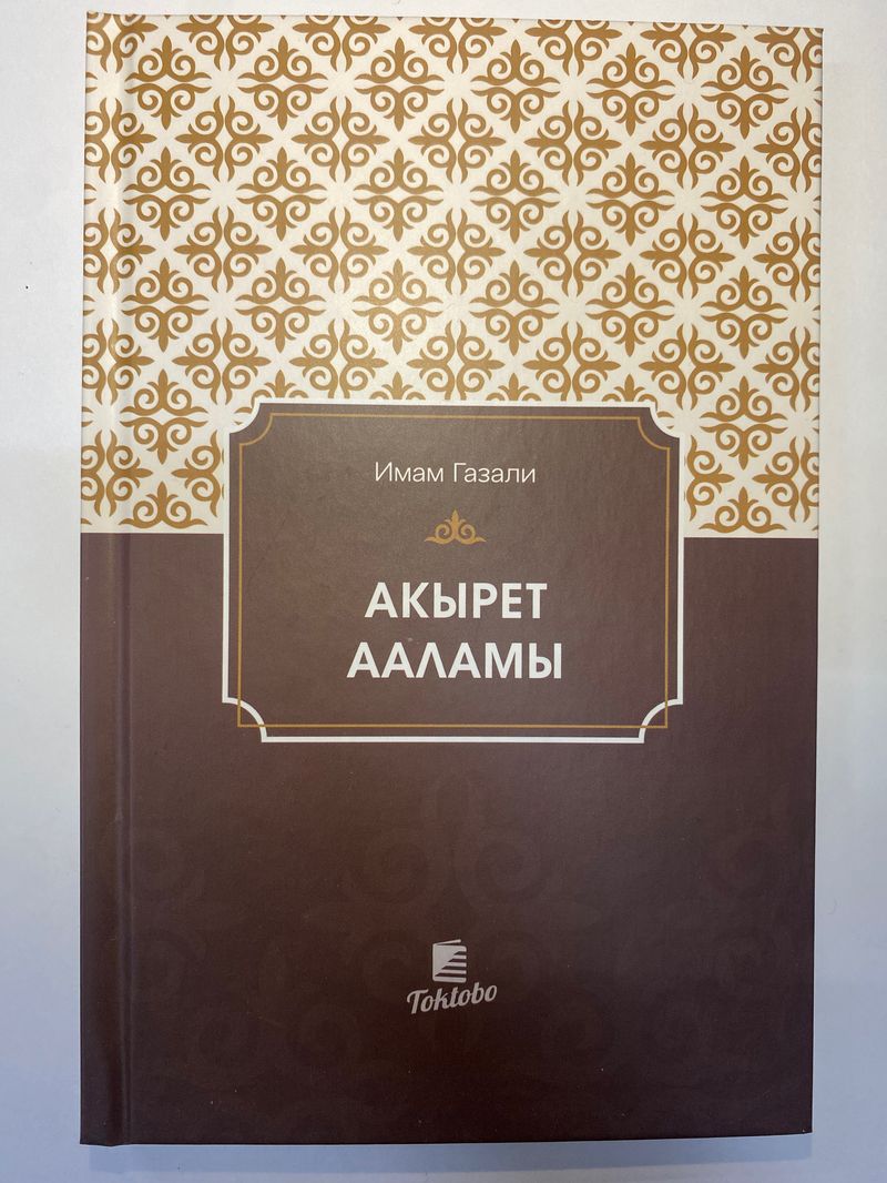 Акырет ааламы. (Имам Газали)