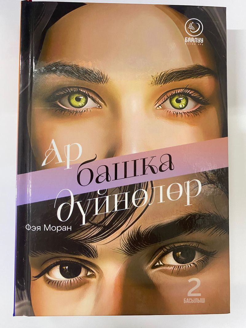 Ар башка дүйнөлөр. (Ф. Моран)