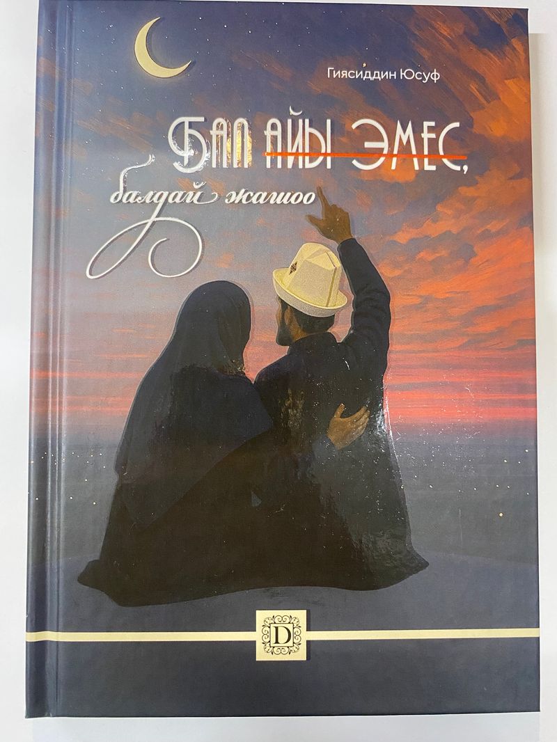 Бал айы эмес, балдай жашоо. (Г. Юсуф)