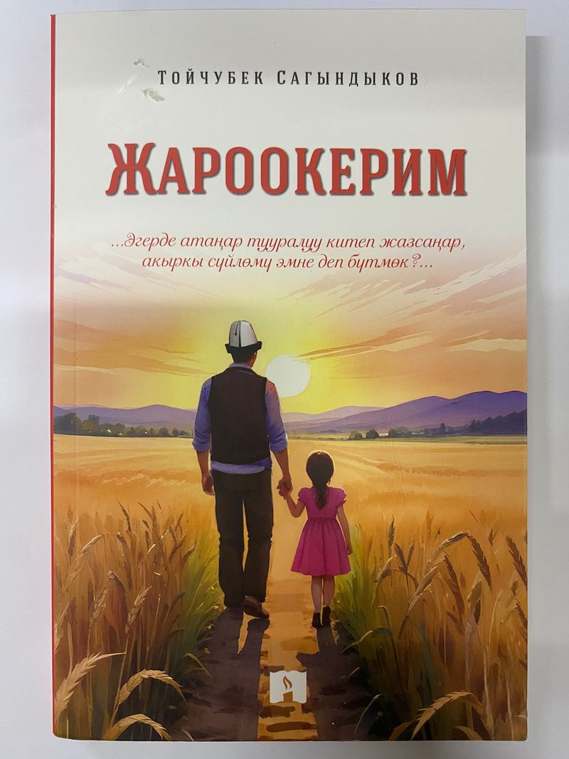 Жароокерим. Т. Сагындыков