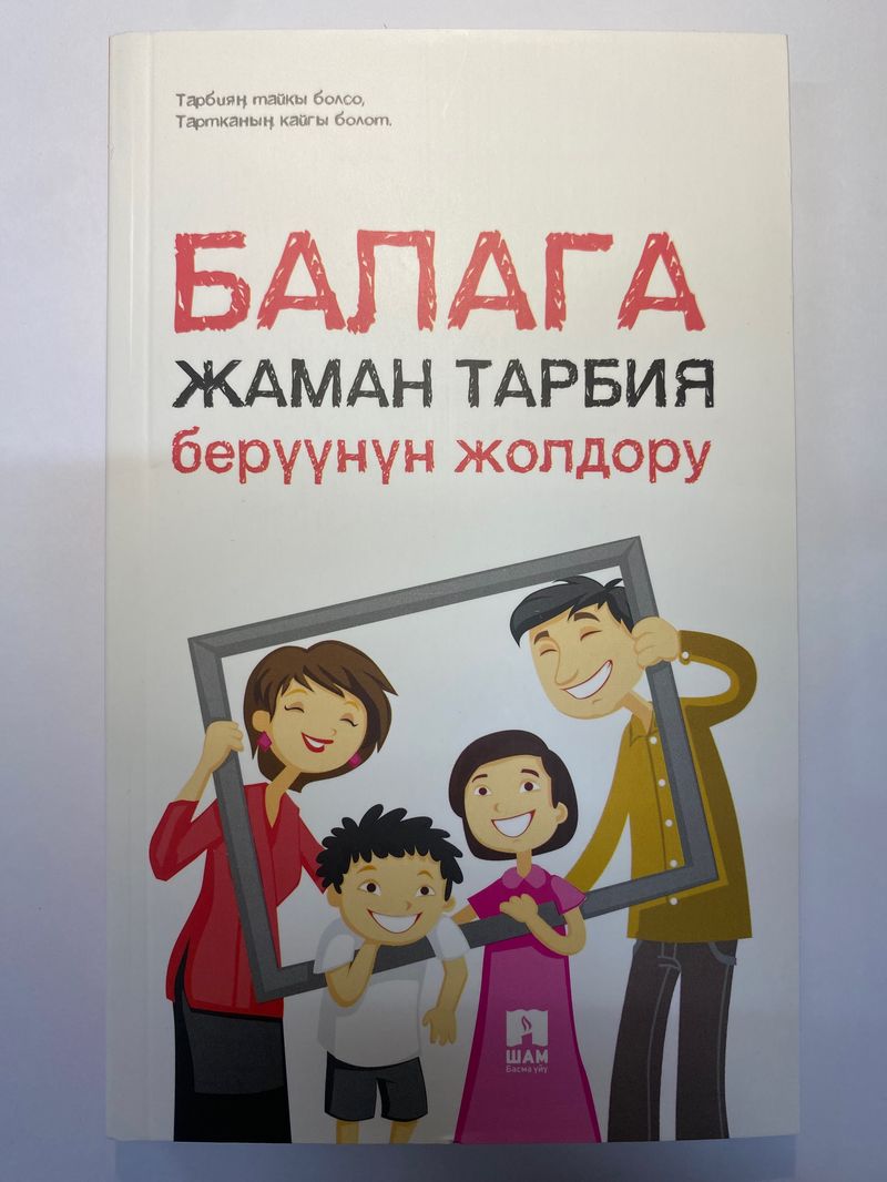 Балага жаман тарбия берүүнүн жолдору