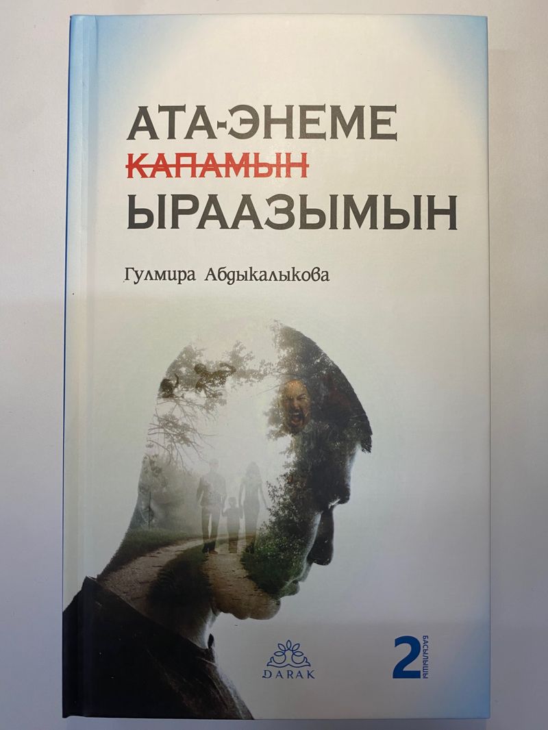 Ата-энеме ыраазымын