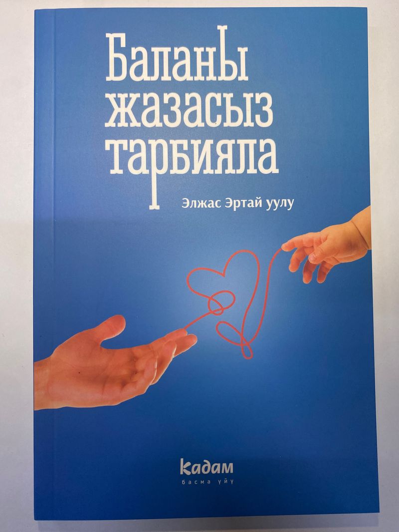 Баланы жазасыз тарбияла