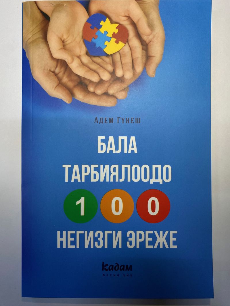 Бала тарбиялоодо 100 негизги эреже