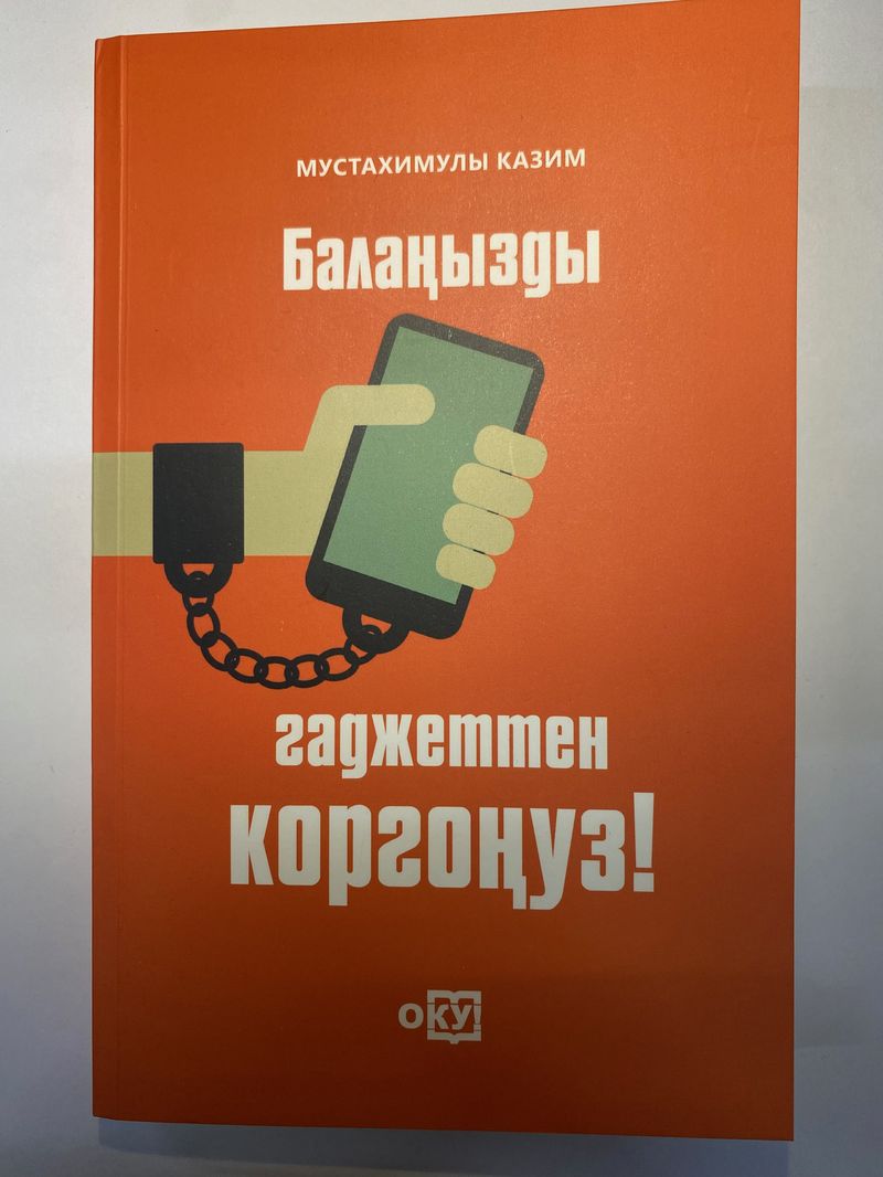 Балаңызды гаджеттен коргоңуз.