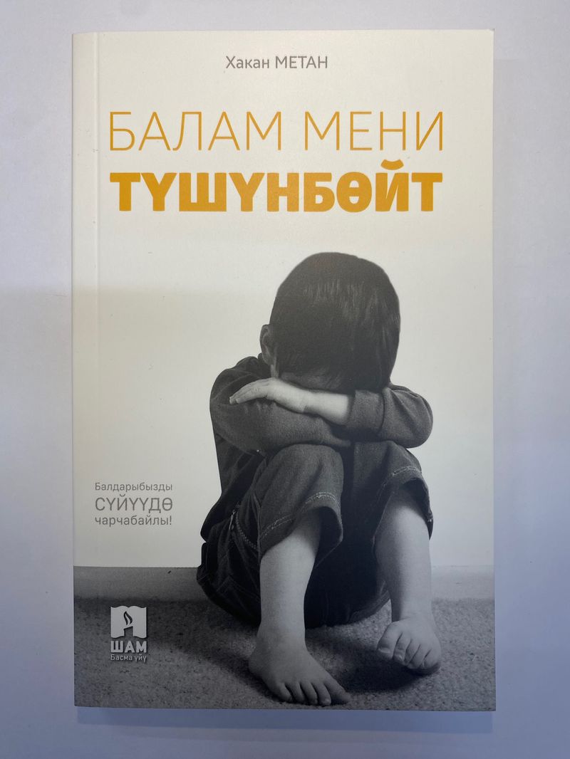 Балам мени түшүнбөйт