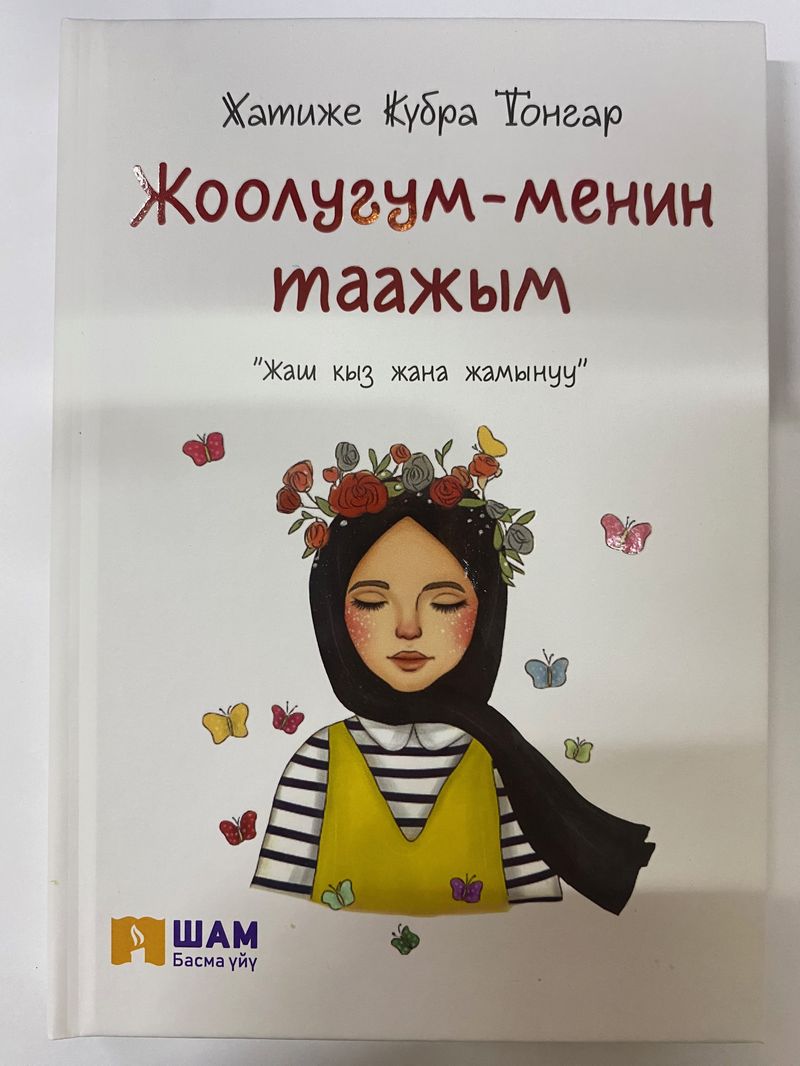 Жоолугум менин таажым