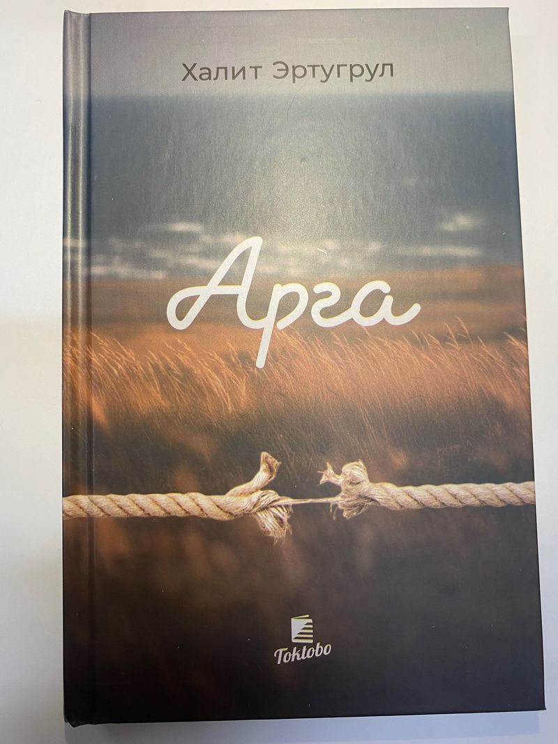 Арга. (Халит Эртугрул)