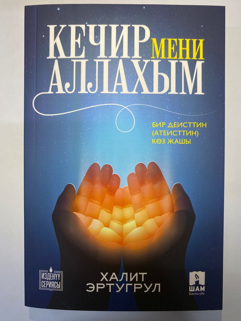 Кечир мени Аллахым. Х. Эртугрул