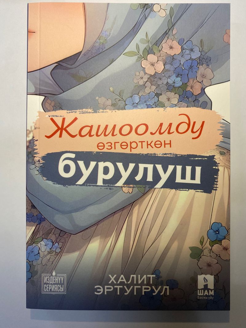 Жашоомду өзгөрткөн бурулуш Х. Эртугрул