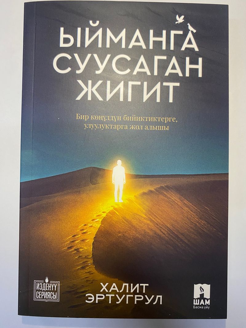 Ыйманга суусаган жигит