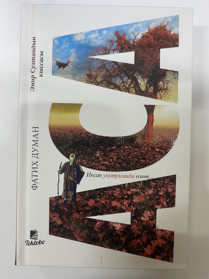 Аса. (Ф.Думан)