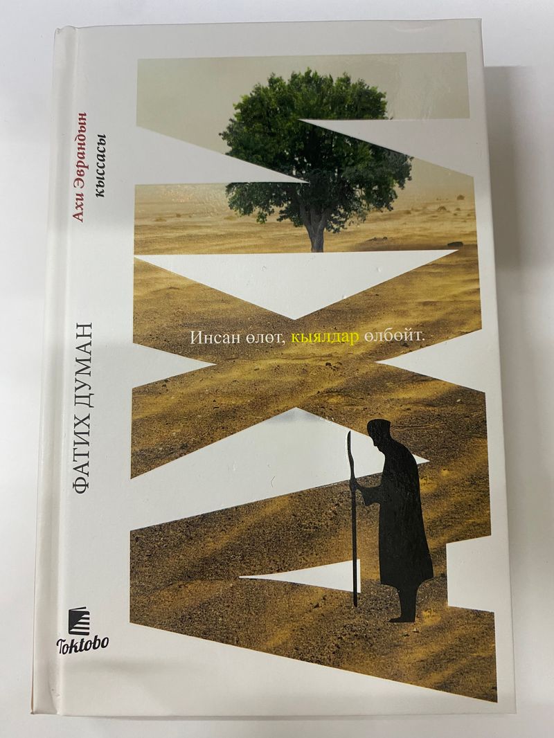 Ахи. (Ф.Думан)