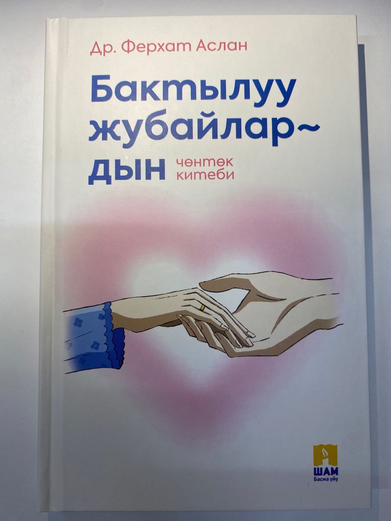 Бактылуу жубайлардын чөнтөк китеби