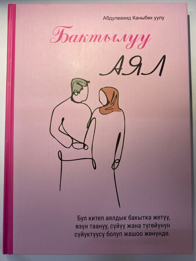 Аялдык бакыт