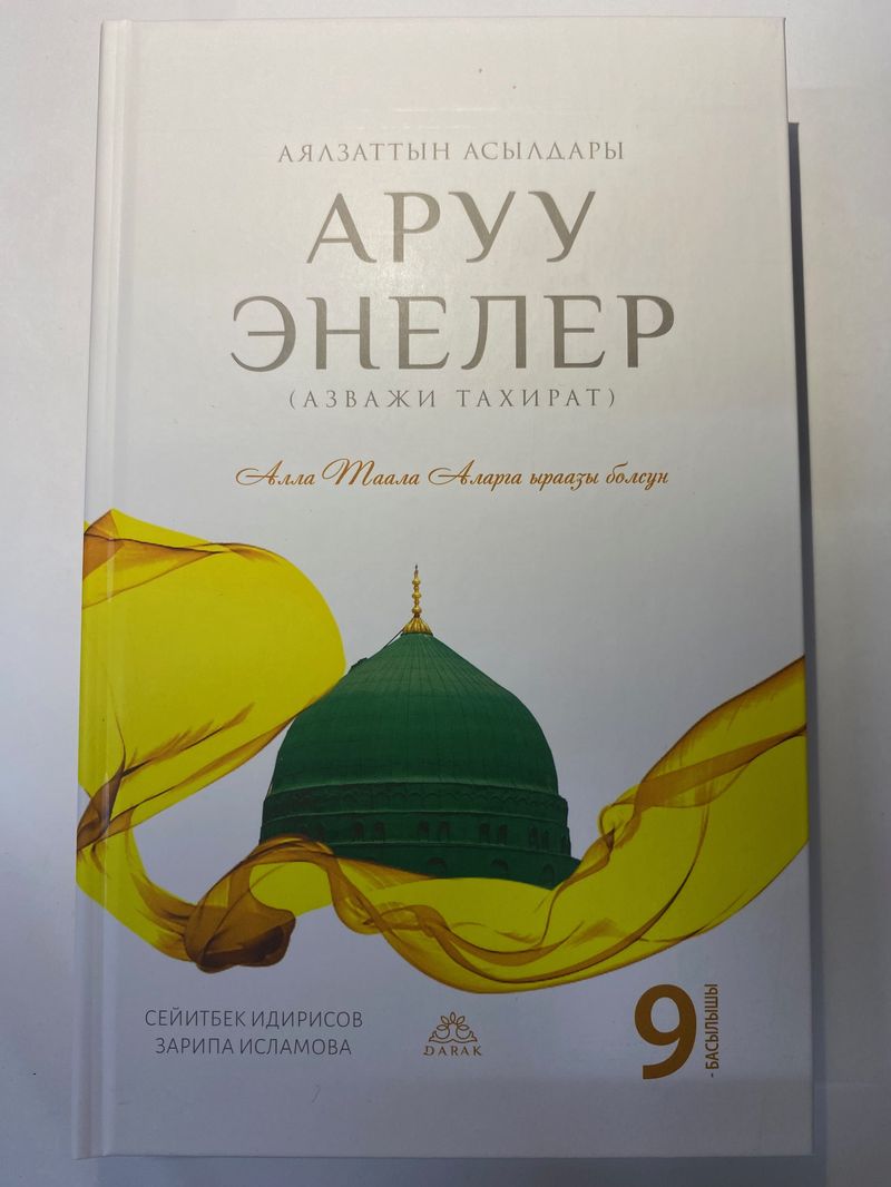 Аруу энелер (Дарак)