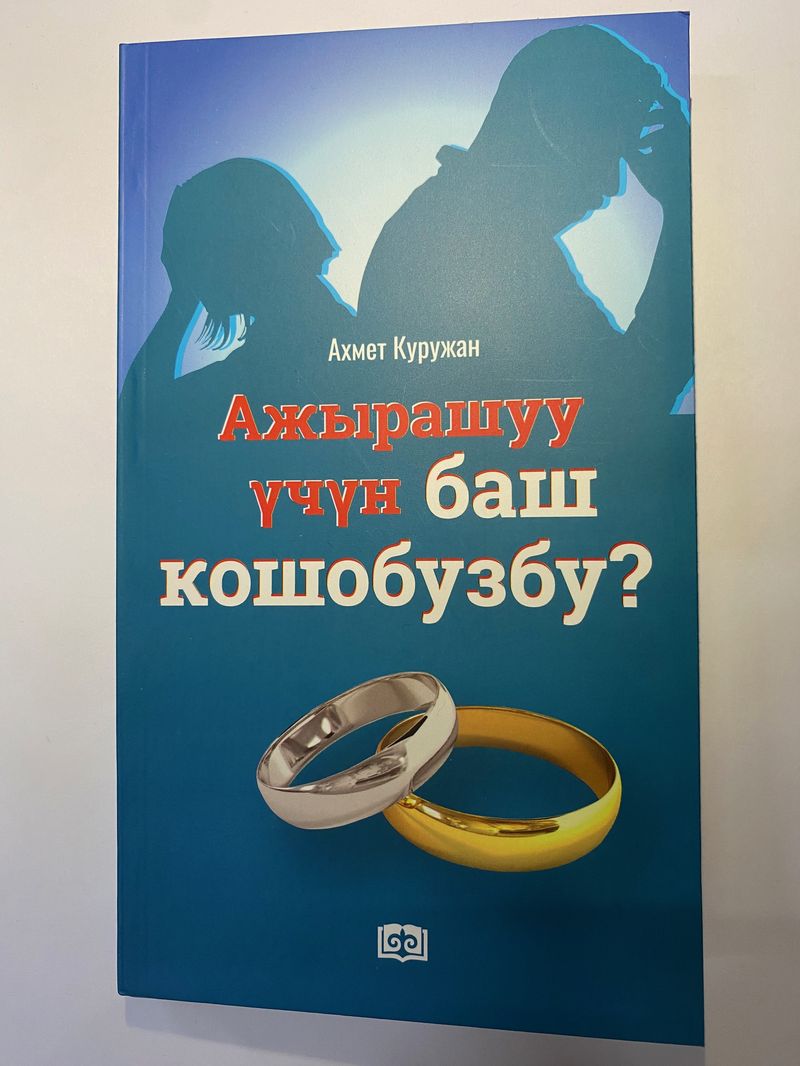 Ажырашуу үчүн баш кошобузбу?