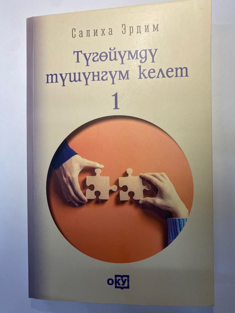 Түгөйүмдү түшүнгүм келет 1