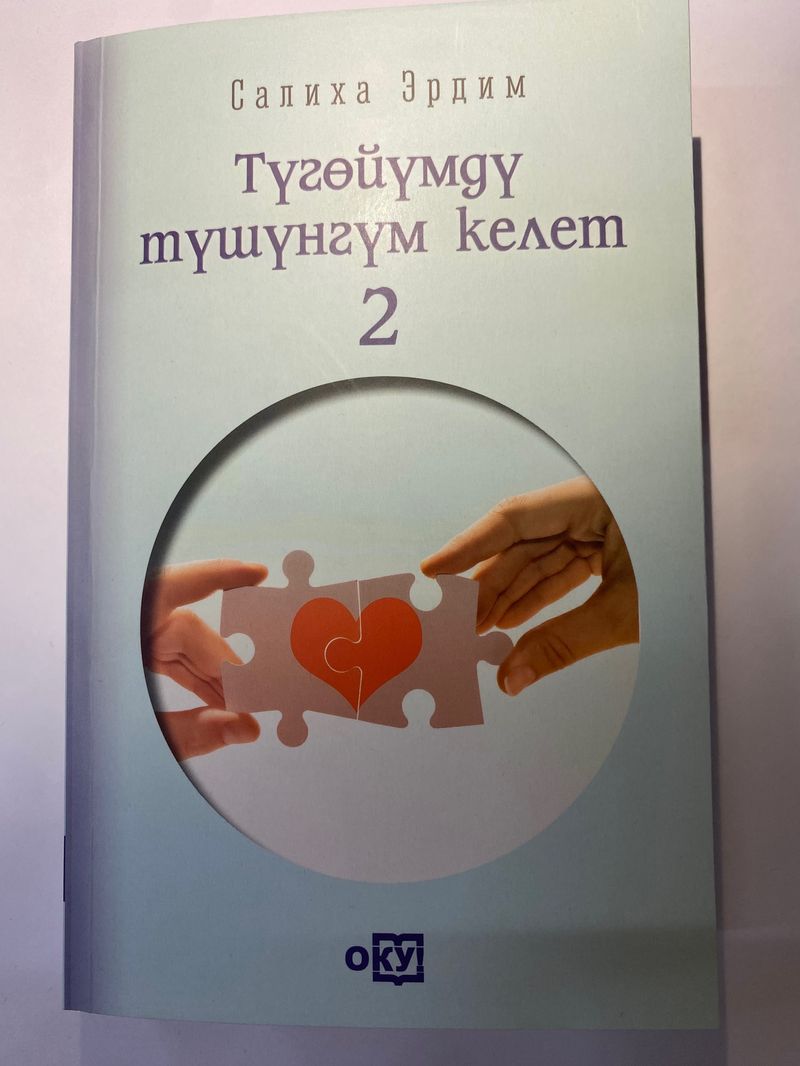 Түгөйүмдү түшүнгүм келет 2