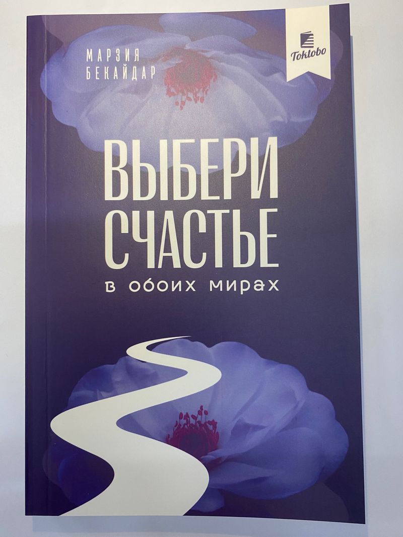 Выбери счастье в обоих мирах