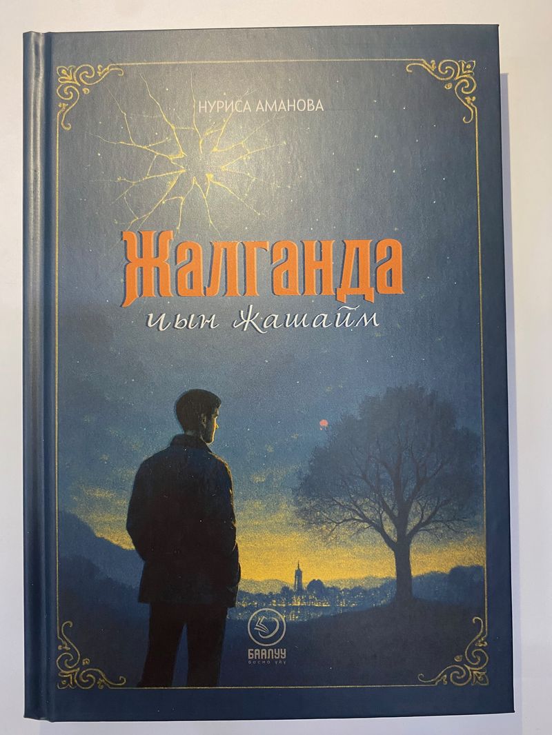 Жалганда чын жашайм. (Н. Аманова)